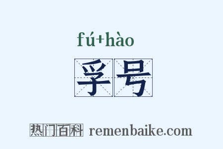 孚号是什么意思的图片